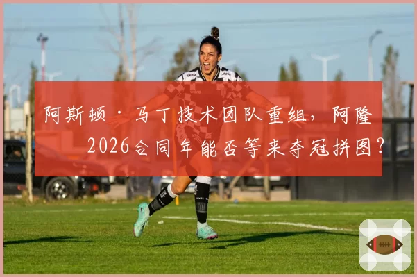 阿斯顿·马丁技术团队重组,阿隆索2026合同年能否等来夺冠拼图?