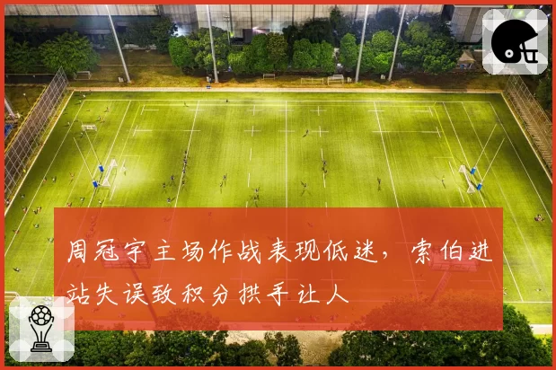 周冠宇主场作战表现低迷，索伯进站失误致积分拱手让人