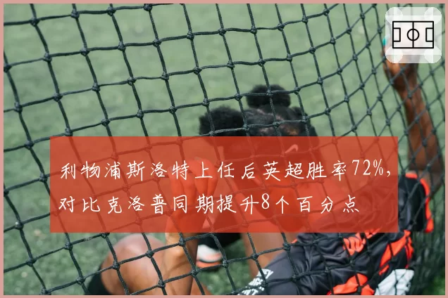 利物浦斯洛特上任后英超胜率72%，对比克洛普同期提升8个百分点