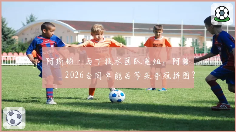 阿斯顿·马丁技术团队重组,阿隆索2026合同年能否等来夺冠拼图?