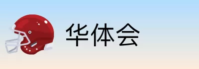 华体会 logo